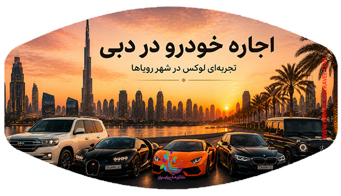راهنمای کامل اجاره خودرو در دبی؛ نکات مهم قبل از رزرو