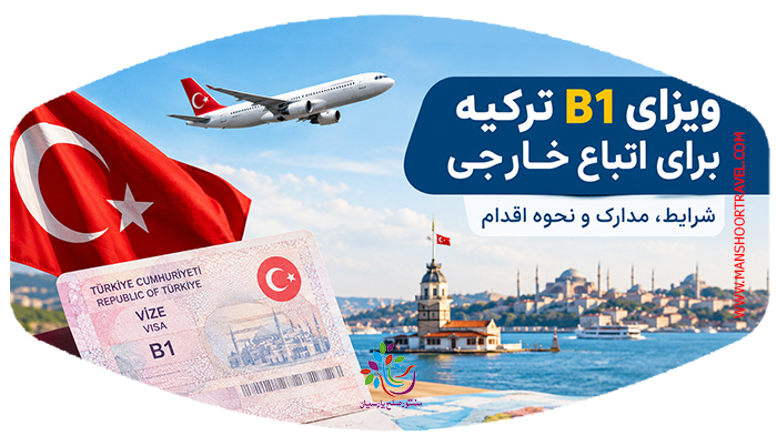 ویزای B1 ترکیه برای اتباع خارجی | شرایط و مدارک